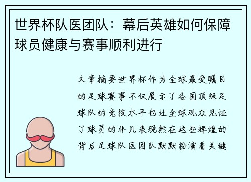 世界杯队医团队：幕后英雄如何保障球员健康与赛事顺利进行