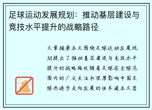 足球运动发展规划：推动基层建设与竞技水平提升的战略路径