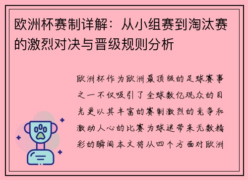 欧洲杯赛制详解：从小组赛到淘汰赛的激烈对决与晋级规则分析