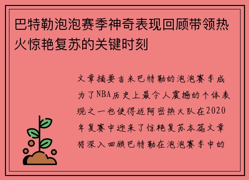 巴特勒泡泡赛季神奇表现回顾带领热火惊艳复苏的关键时刻