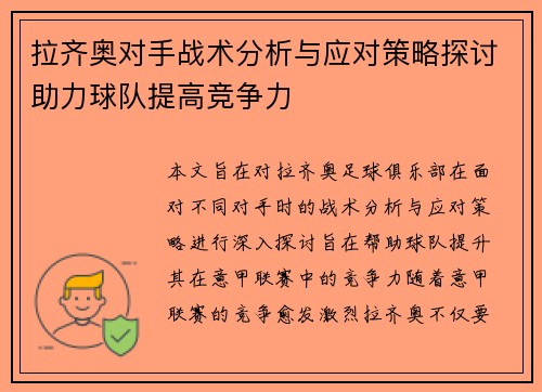 拉齐奥对手战术分析与应对策略探讨助力球队提高竞争力