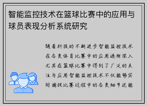 智能监控技术在篮球比赛中的应用与球员表现分析系统研究