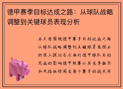 德甲赛季目标达成之路：从球队战略调整到关键球员表现分析