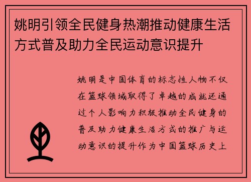 姚明引领全民健身热潮推动健康生活方式普及助力全民运动意识提升