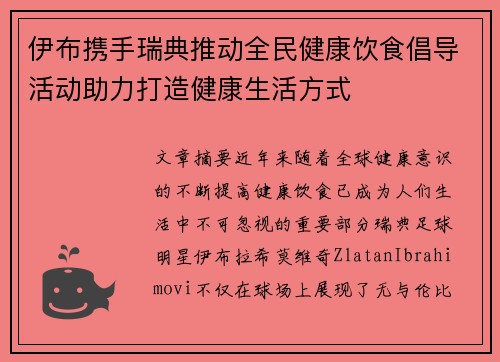 伊布携手瑞典推动全民健康饮食倡导活动助力打造健康生活方式