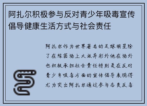 阿扎尔积极参与反对青少年吸毒宣传倡导健康生活方式与社会责任