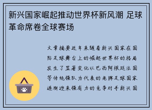 新兴国家崛起推动世界杯新风潮 足球革命席卷全球赛场