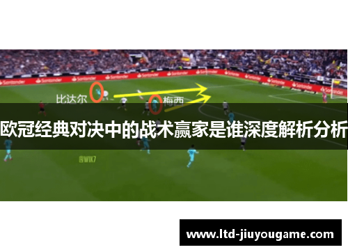 欧冠经典对决中的战术赢家是谁深度解析分析
