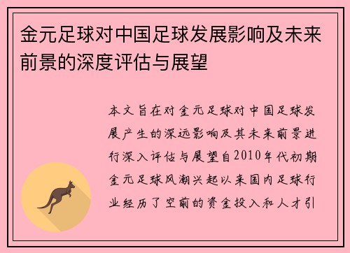 金元足球对中国足球发展影响及未来前景的深度评估与展望