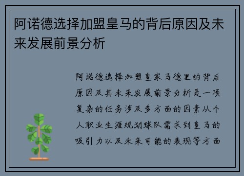阿诺德选择加盟皇马的背后原因及未来发展前景分析