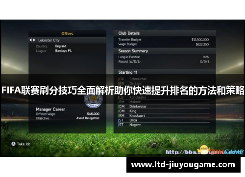 FIFA联赛刷分技巧全面解析助你快速提升排名的方法和策略 FIFA联赛刷分技巧全面解析助你快速提升排名的方法和策略