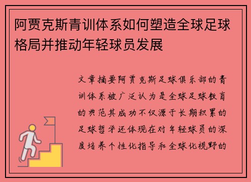 阿贾克斯青训体系如何塑造全球足球格局并推动年轻球员发展
