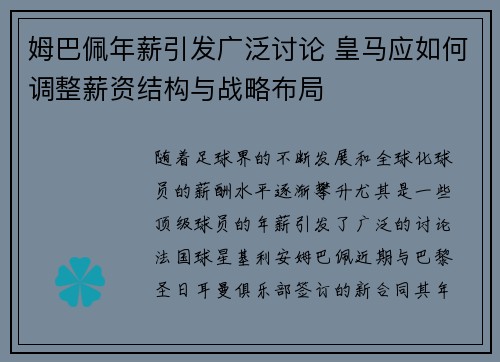 姆巴佩年薪引发广泛讨论 皇马应如何调整薪资结构与战略布局