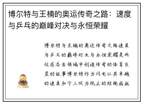 博尔特与王楠的奥运传奇之路：速度与乒乓的巅峰对决与永恒荣耀