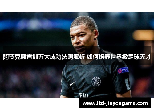 阿贾克斯青训五大成功法则解析 如何培养世界级足球天才