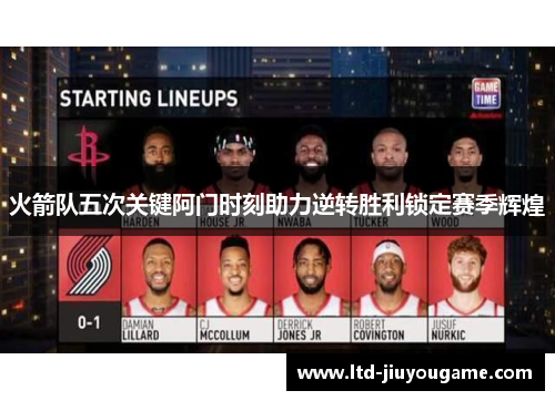 火箭队五次关键阿门时刻助力逆转胜利锁定赛季辉煌
