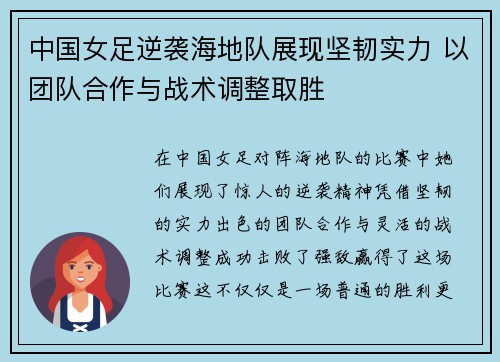 中国女足逆袭海地队展现坚韧实力 以团队合作与战术调整取胜