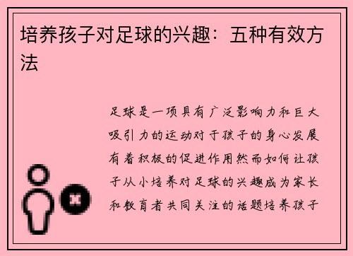 培养孩子对足球的兴趣：五种有效方法