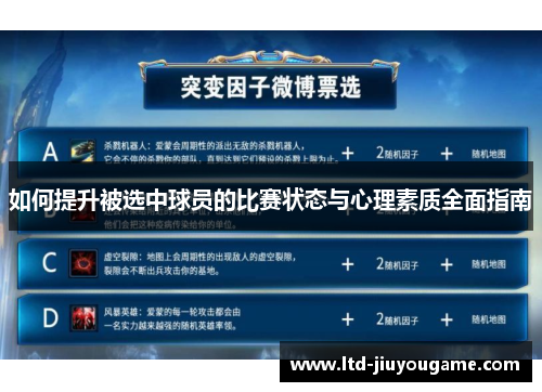 如何提升被选中球员的比赛状态与心理素质全面指南
