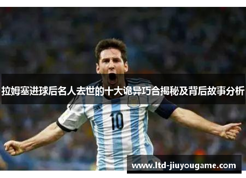 拉姆塞进球后名人去世的十大诡异巧合揭秘及背后故事分析