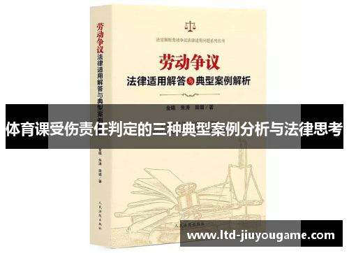 体育课受伤责任判定的三种典型案例分析与法律思考