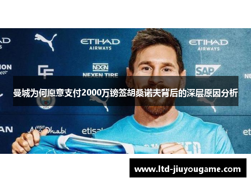 曼城为何愿意支付2000万镑签胡桑诺夫背后的深层原因分析