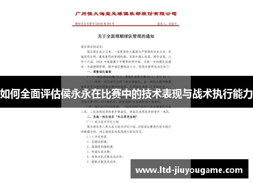 如何全面评估侯永永在比赛中的技术表现与战术执行能力