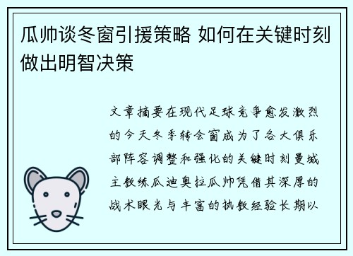 瓜帅谈冬窗引援策略 如何在关键时刻做出明智决策
