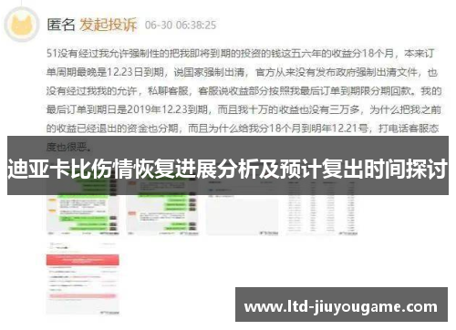 迪亚卡比伤情恢复进展分析及预计复出时间探讨