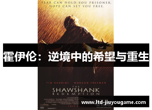 霍伊伦：逆境中的希望与重生