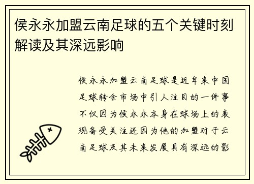 侯永永加盟云南足球的五个关键时刻解读及其深远影响