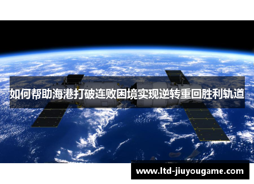如何帮助海港打破连败困境实现逆转重回胜利轨道