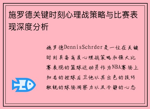 施罗德关键时刻心理战策略与比赛表现深度分析 施罗德关键时刻心理战策略与比赛表现深度分析