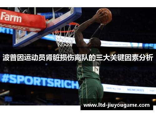 波普因运动员肾脏损伤离队的三大关键因素分析