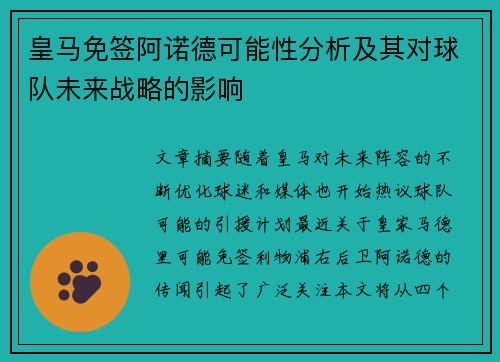 皇马免签阿诺德可能性分析及其对球队未来战略的影响