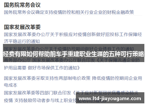 经费有限如何帮助前车手重建职业生涯的五种可行策略