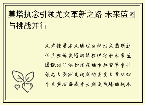 莫塔执念引领尤文革新之路 未来蓝图与挑战并行