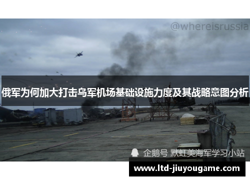 俄军为何加大打击乌军机场基础设施力度及其战略意图分析