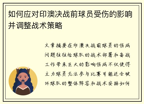 如何应对印澳决战前球员受伤的影响并调整战术策略