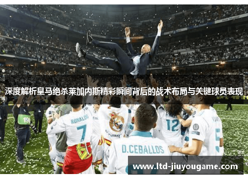 深度解析皇马绝杀莱加内斯精彩瞬间背后的战术布局与关键球员表现 深度解析皇马绝杀莱加内斯精彩瞬间背后的战术布局与关键球员表现