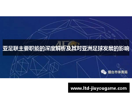 亚足联主要职能的深度解析及其对亚洲足球发展的影响