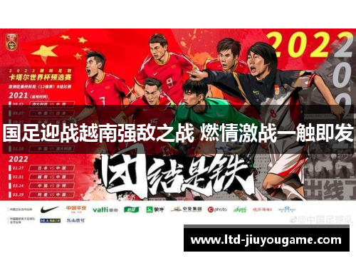 国足迎战越南强敌之战 燃情激战一触即发