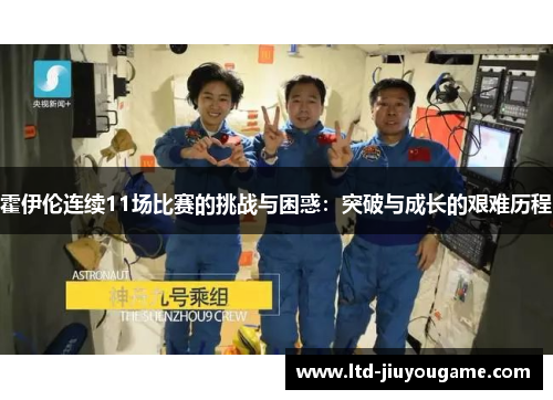 霍伊伦连续11场比赛的挑战与困惑：突破与成长的艰难历程