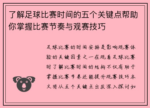 了解足球比赛时间的五个关键点帮助你掌握比赛节奏与观赛技巧