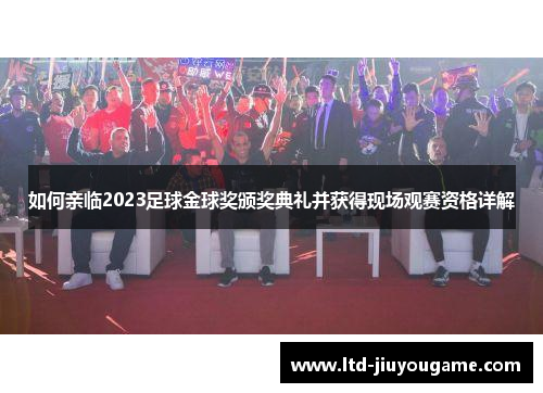 如何亲临2023足球金球奖颁奖典礼并获得现场观赛资格详解