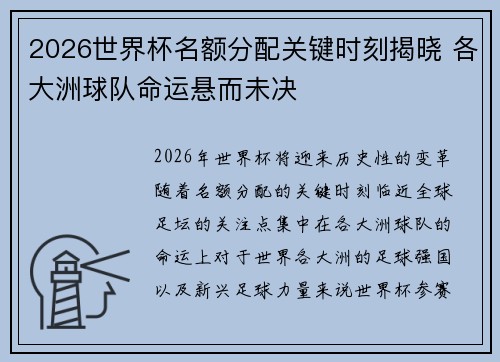2026世界杯名额分配关键时刻揭晓 各大洲球队命运悬而未决