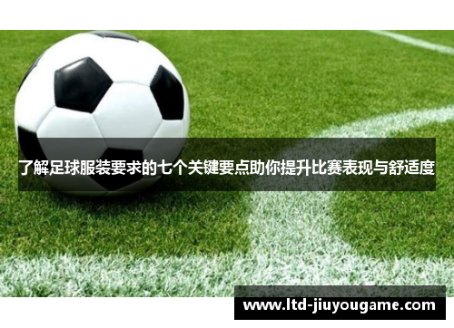 了解足球服装要求的七个关键要点助你提升比赛表现与舒适度 了解足球服装要求的七个关键要点助你提升比赛表现与舒适度