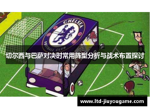 切尔西与巴萨对决时常用阵型分析与战术布置探讨