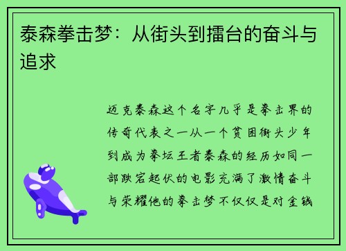 泰森拳击梦：从街头到擂台的奋斗与追求