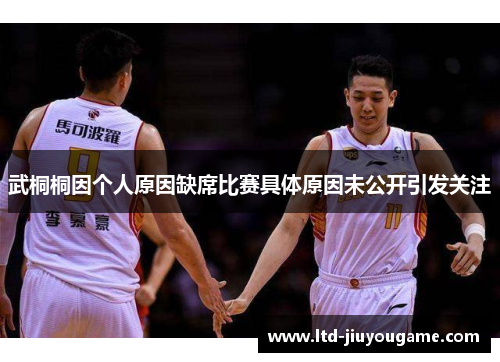 武桐桐因个人原因缺席比赛具体原因未公开引发关注 武桐桐因个人原因缺席比赛具体原因未公开引发关注